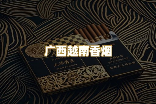 广西越南香烟
